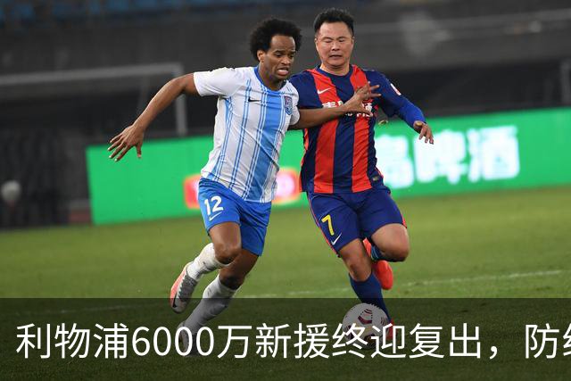 利物浦6000万新援终迎复出，防线却再遭重创？