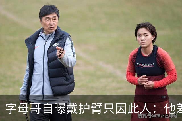 字母哥自曝戴护臂只因此人：他差点扯断我的手，如今却感谢他