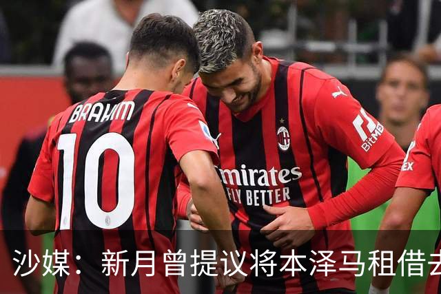 沙媒：新月曾提议将本泽马租借去一家沙特联升班马，被球员拒绝