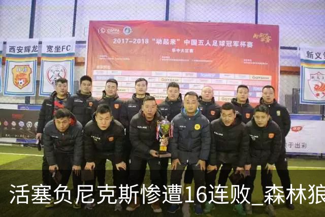 活塞负尼克斯惨遭16连败 森林狼力克爵士3连胜