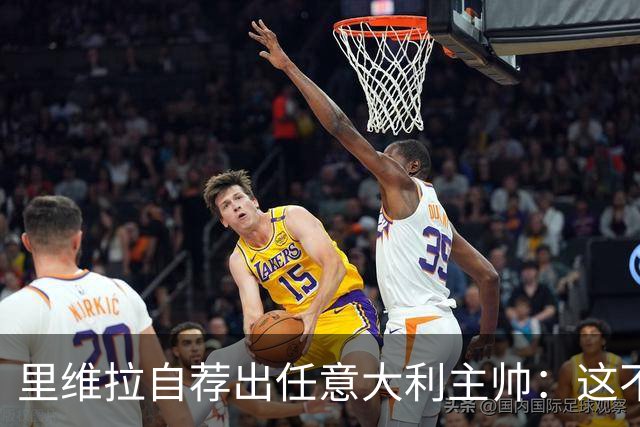里维拉自荐出任意大利主帅：这不是开玩笑，我完全有能力胜任