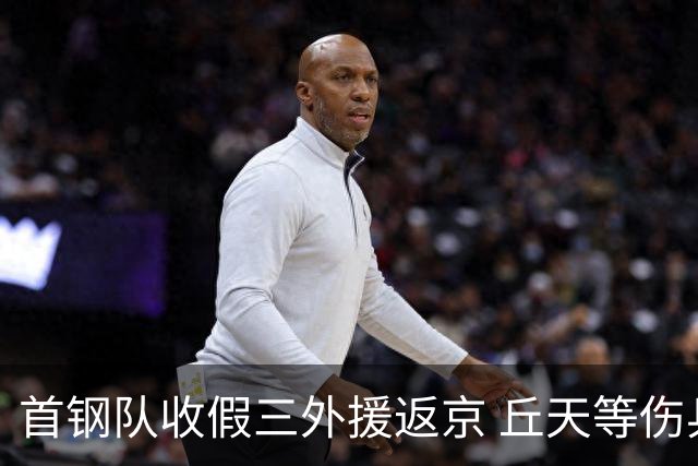 首钢队收假三外援返京 丘天等伤兵恢复训练