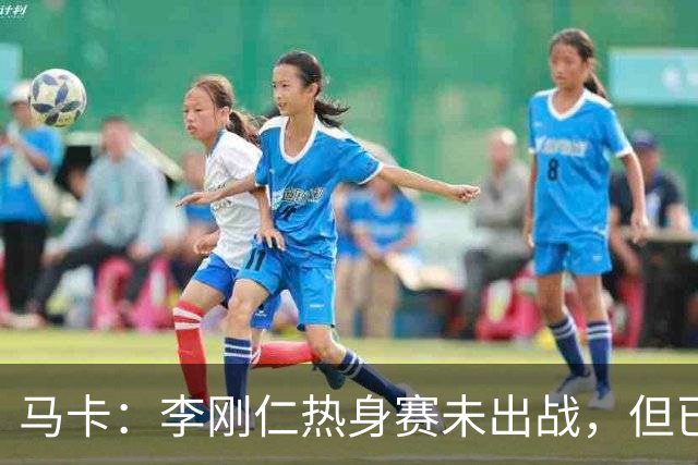 马卡：李刚仁热身赛未出战，但已成马竞队史球衣销量最高新援