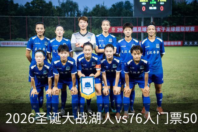 2026圣诞大战湖人vs76人门票500美元起，詹姆斯重回费城成最大悬念