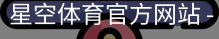 星空体育